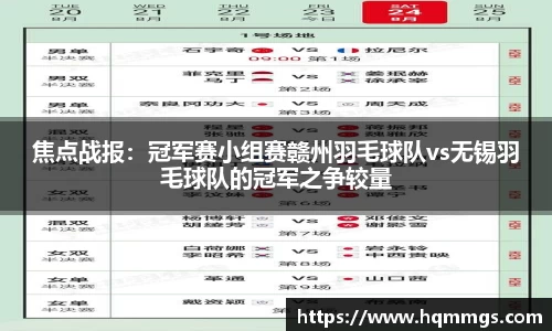 焦点战报：冠军赛小组赛赣州羽毛球队vs无锡羽毛球队的冠军之争较量