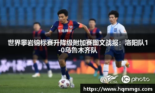 世界攀岩锦标赛升降级附加赛图文战报：洛阳队1-0乌鲁木齐队