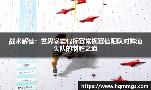 战术解读：世界攀岩锦标赛常规赛信阳队对阵汕头队的制胜之道