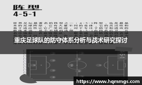 重庆足球队的防守体系分析与战术研究探讨