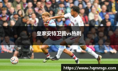 皇家安特卫普vs热刺