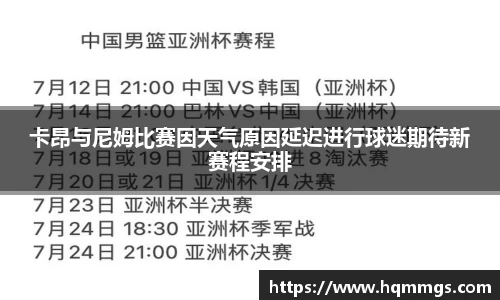 卡昂与尼姆比赛因天气原因延迟进行球迷期待新赛程安排