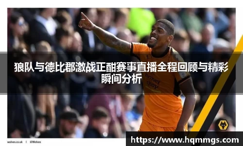 狼队与德比郡激战正酣赛事直播全程回顾与精彩瞬间分析