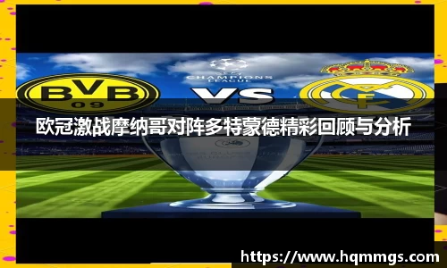 欧冠激战摩纳哥对阵多特蒙德精彩回顾与分析